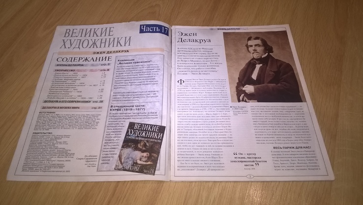 Эжен Делакруа. Eugene Delacroix (Великие Художники) 2003. Журнал., фото №3