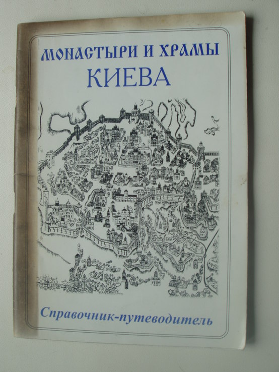 2001 Киев Монастыри Храмы Справочник Путеводитель