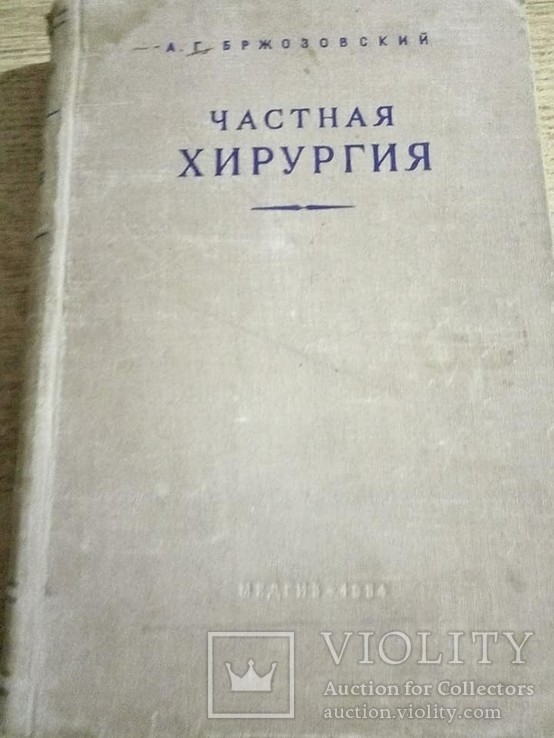 Старинные книги по хирургии.1954 -1962 год 4 шт., фото №4