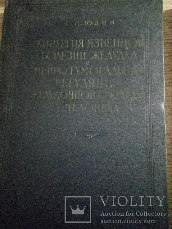Старинные книги по хирургии.1954 -1962 год 4 шт., фото №5