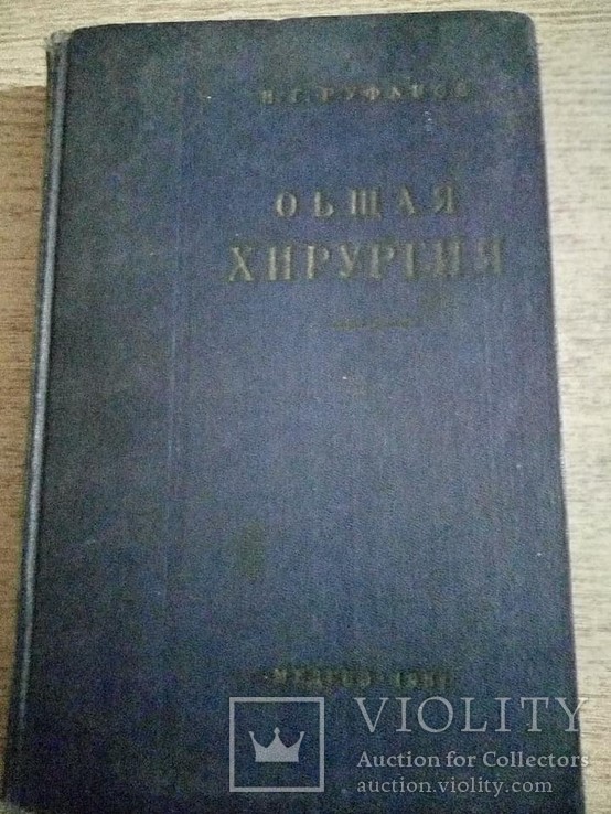 Старинные книги по хирургии.1954 -1962 год 4 шт., фото №6