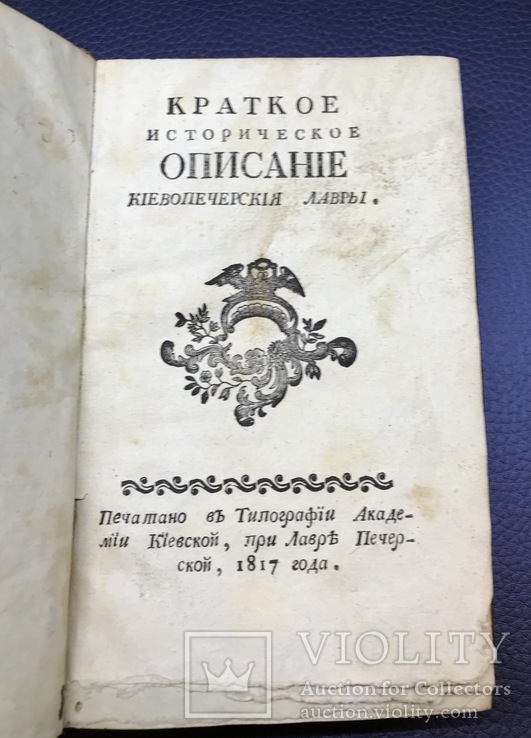 Краткое историческое описание Киевопечерской Лавры. 1817г., фото №2