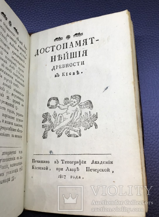 Краткое историческое описание Киевопечерской Лавры. 1817г., фото №6