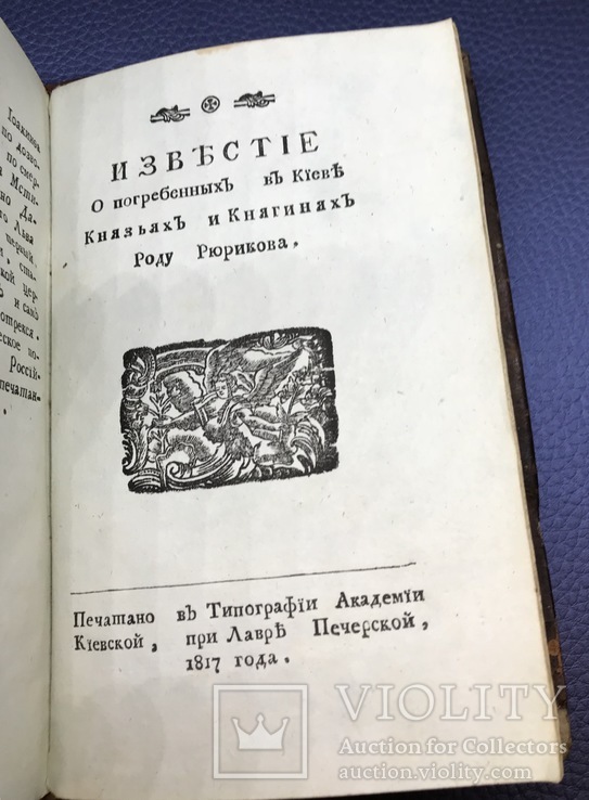 Краткое историческое описание Киевопечерской Лавры. 1817г., фото №7