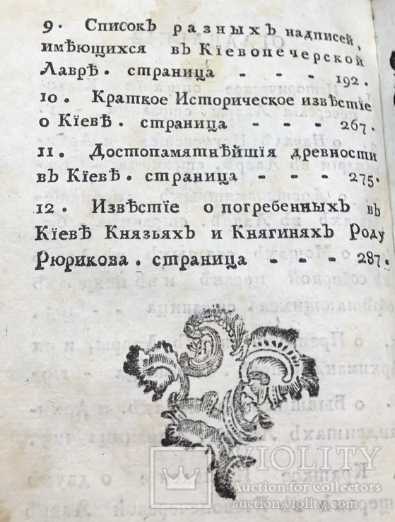 Краткое историческое описание Киевопечерской Лавры. 1817г., фото №9