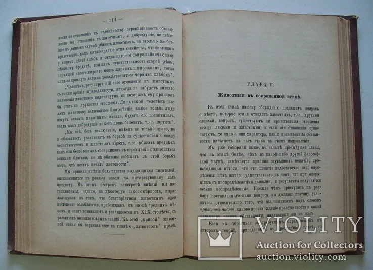 1899 г.  Защита животных (этико-юридический очерк) Вегетерианство, фото №8