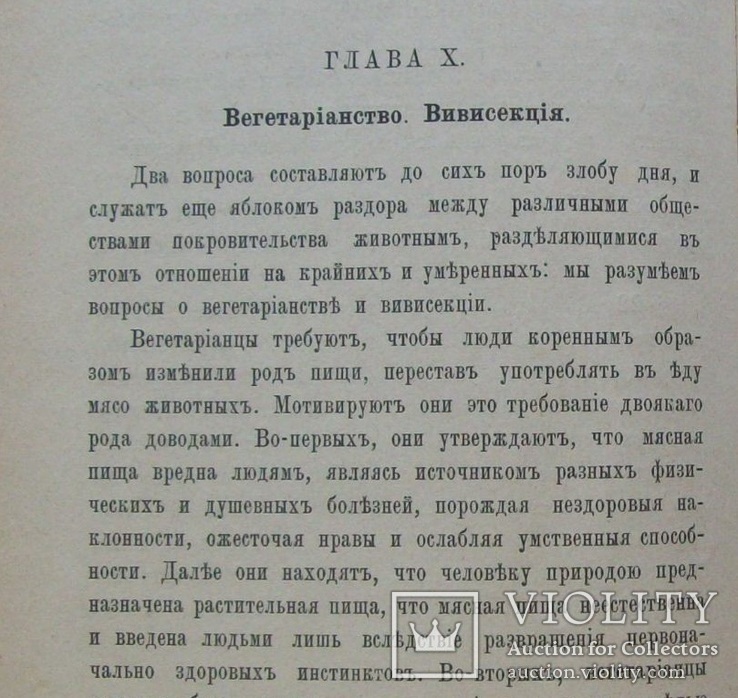 1899 г.  Защита животных (этико-юридический очерк) Вегетерианство, фото №10