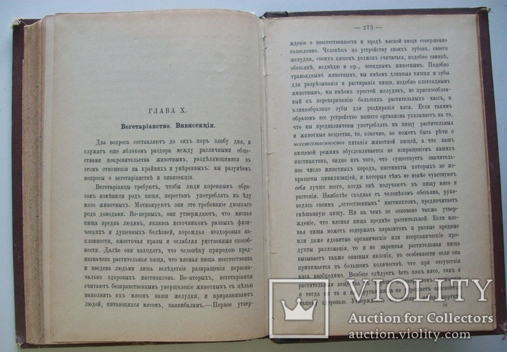 1899 г.  Защита животных (этико-юридический очерк) Вегетерианство, фото №11