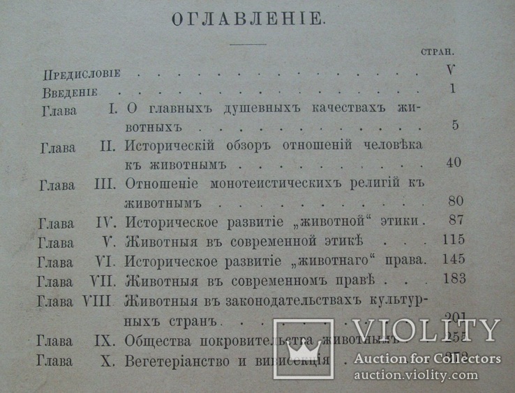 1899 г.  Защита животных (этико-юридический очерк) Вегетерианство, фото №13