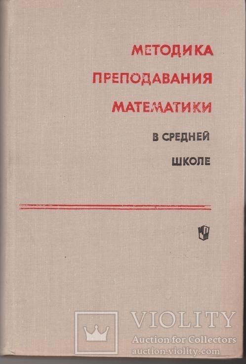 Методика преподавания математики средней школе. М. Просвещение. 1975, фото №2