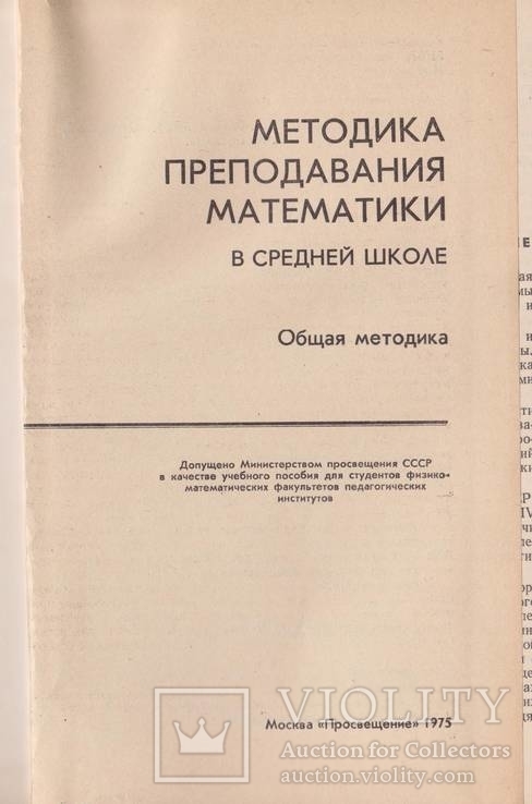 Методика преподавания математики средней школе. М. Просвещение. 1975, фото №3