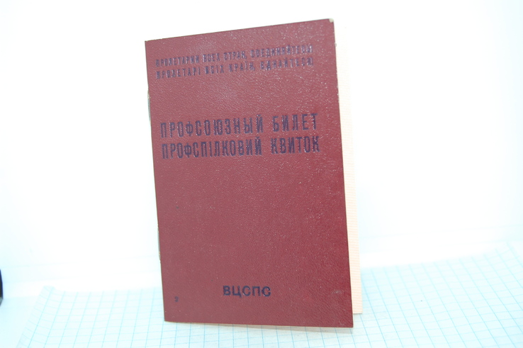 Чистый профсоюзный билет ВЦСПС, фото №2