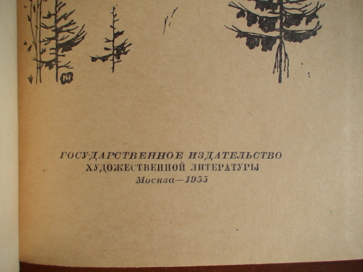 П. Мельников (Андрей Печерский) "В лесах" 1955р., фото №3