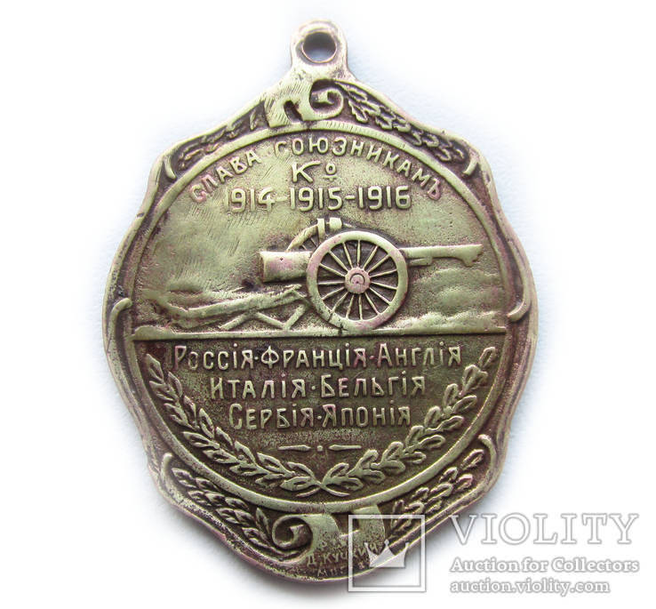 Жетон медаль Верховный главнокомандующий Брусилов 1914-1915-1916 год., фото №5