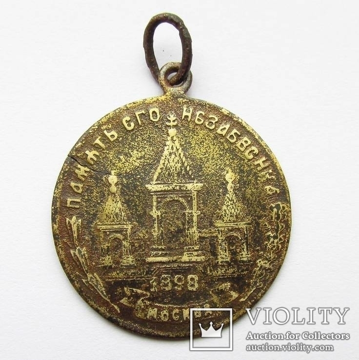 Медаль жетон Александр 2 Благодарная Россия царю освободителю Москва 1898 год, фото №6