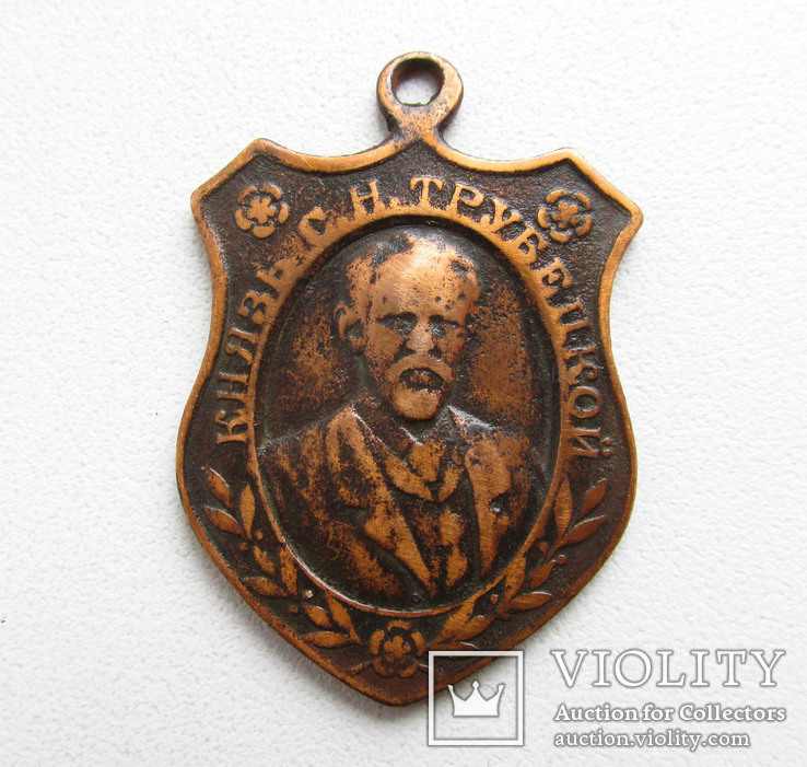 Медаль жетон в память кончины князя Трубецкого 1905 год., фото №4