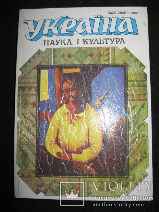 Україна Наука і культура 1991 р., фото №2