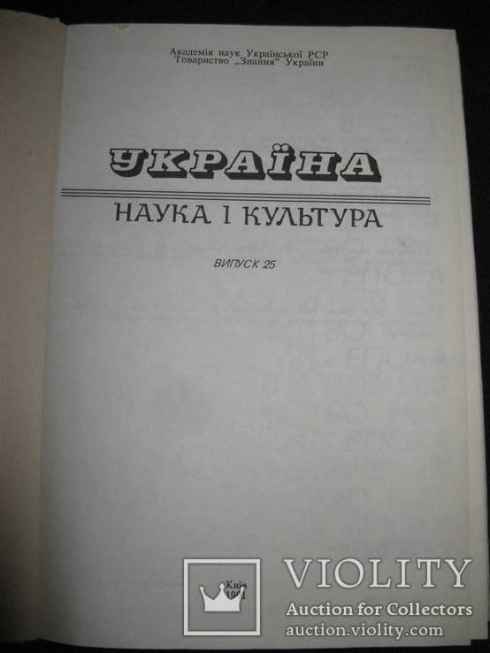 Україна Наука і культура 1991 р., фото №3