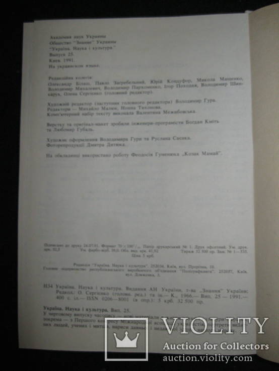 Україна Наука і культура 1991 р., фото №12