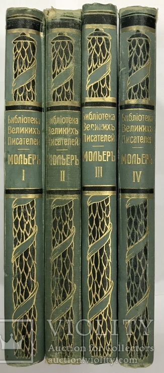 Библиотека Великих Писателей издательства Брокгауз и Эфрон. Мольер в 2 томах (4 полутомах), фото №2