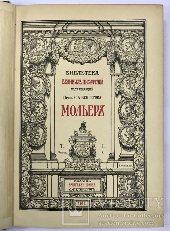 Библиотека Великих Писателей издательства Брокгауз и Эфрон. Мольер в 2 томах (4 полутомах), фото №6