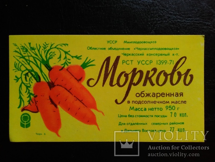 Этикетка СССР "Морковь обжаренная" (Черкассы,1971), фото №2