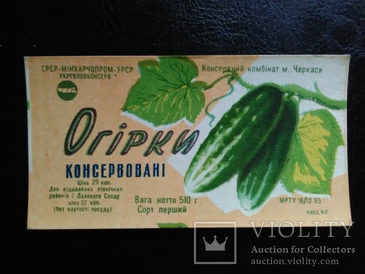 Этикетка СССР "Огірки консервовані" (Черкассы,1965), фото №2