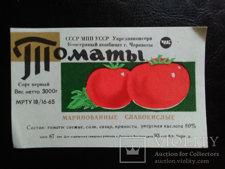 Этикетка СССР "Томаты маринованные" (Черкассы,1965), фото №2