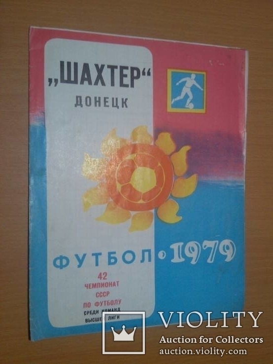 Программа " Шахтёр" Донецк 79 год, фото №2
