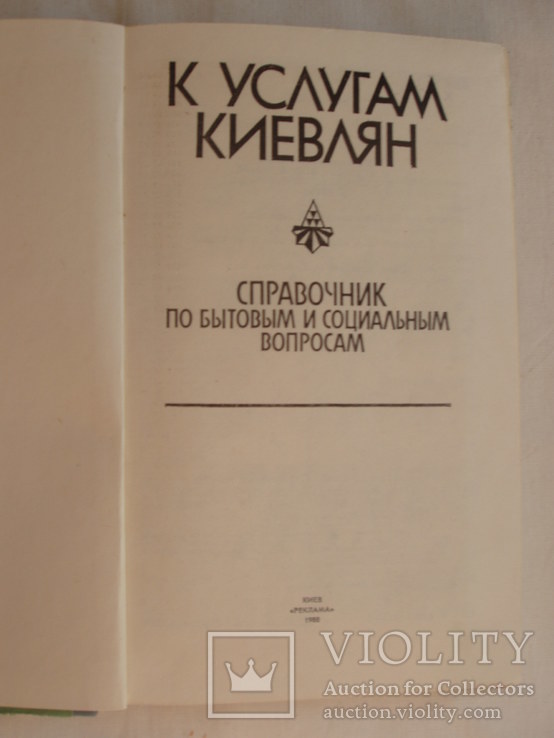 1988 Киев Услуги Справочник по бытовым и социальным вопросам, фото №8