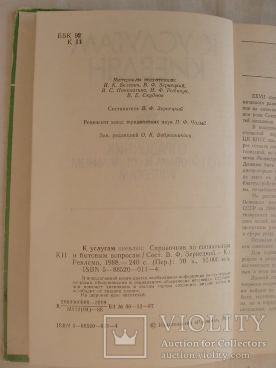 1988 Киев Услуги Справочник по бытовым и социальным вопросам, фото №9