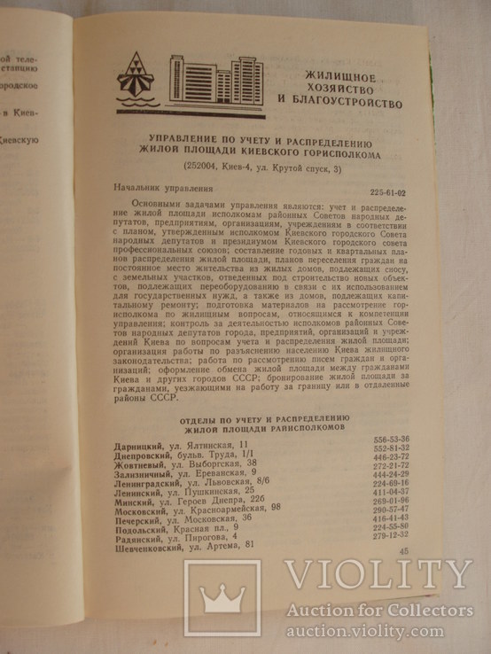 1988 Киев Услуги Справочник по бытовым и социальным вопросам, фото №11