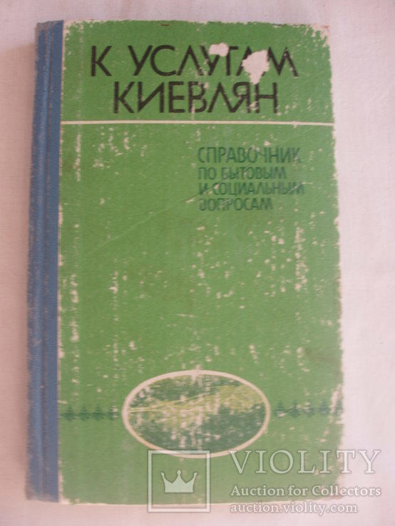 1988 Киев Услуги Справочник по бытовым и социальным вопросам, фото №2