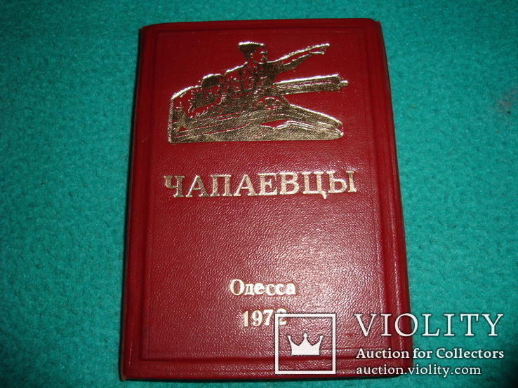 Чапаевцы Одесса 1972 г. память о встрече трех поколений