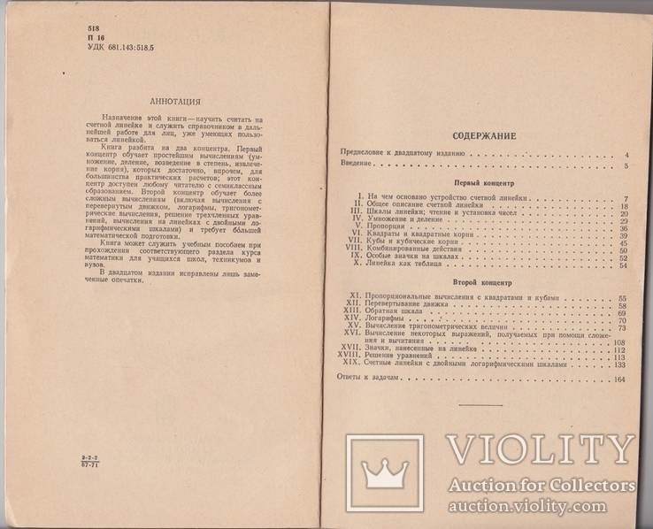 Панов Д.Ю. Счетная линейка. М. Наука. 1971, фото №4