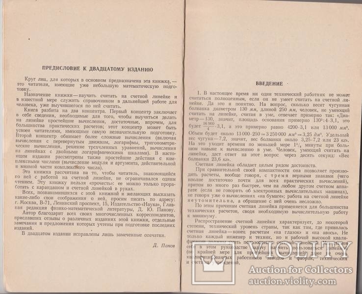 Панов Д.Ю. Счетная линейка. М. Наука. 1971, фото №5