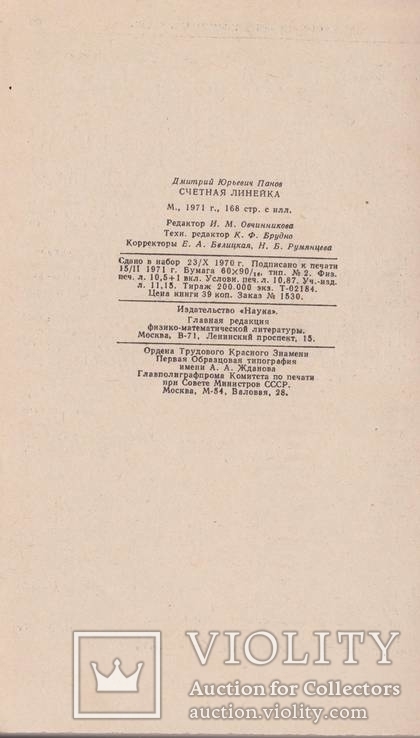 Панов Д.Ю. Счетная линейка. М. Наука. 1971, фото №6