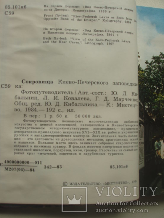 1984 Сокровища Киево-Печерского заповедника Лавра Мистецтво, фото №10