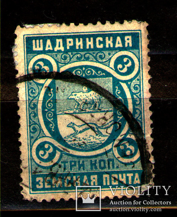 1909-17 Земство Шадринская Земская Почта 3 коп., Лот 2789, фото №2