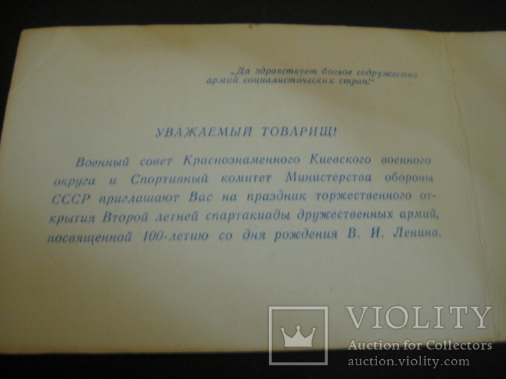 Приглашение на торжественное открытие спартакиады дружественных армий. СССР 1969 год., фото №9