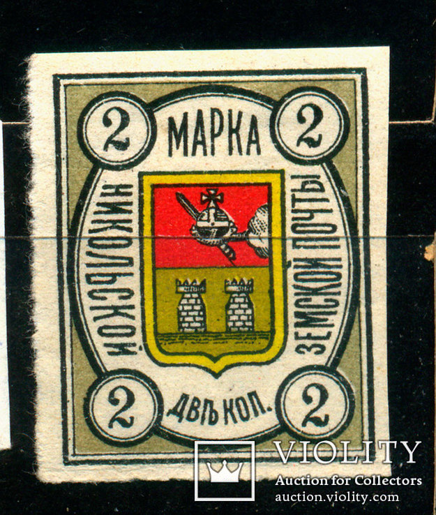 1897-1910 Никольской Земской Почты Марка 2 коп., Лот 3056, фото №2