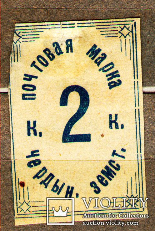 1889 Земство Почтовая марка Чердынского Земства 2 коп., Лот 2967, фото №2