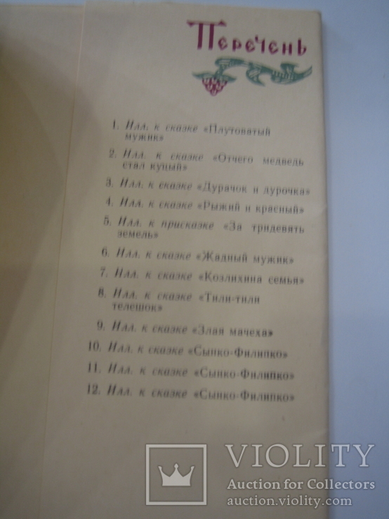 1962 Набор открыток Поленова. Иллюстрации к сказкам. 12 шт, photo number 4