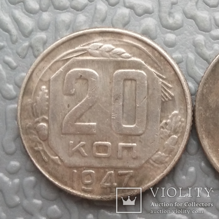 20 копеек 1947 г. СССР редкая (копия)