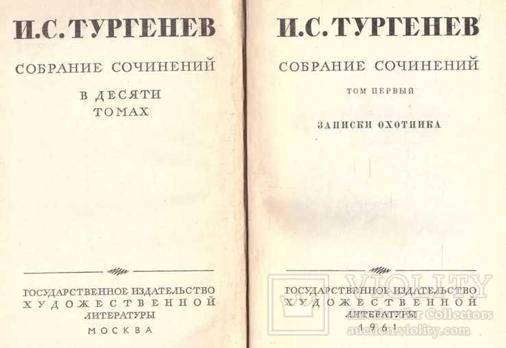 Тургенев 10 томов.1961 г., фото №4
