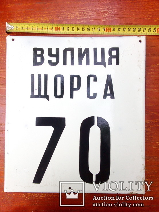 Табличка СССР (емальована) Щорса, 70, фото №2