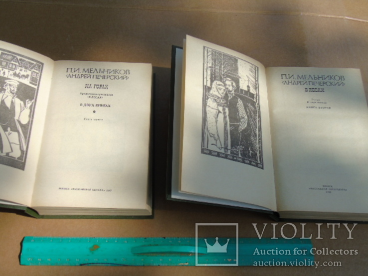 П.И.Мельников. "Андрей Печерский" два тома 1986 г., фото №3