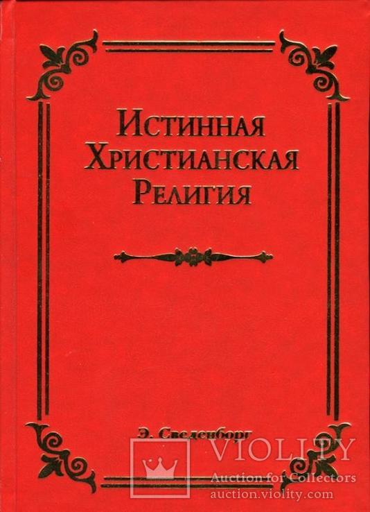 Эммануил Сведенборг. Истинная христианская религия - 5 книг, фото №3