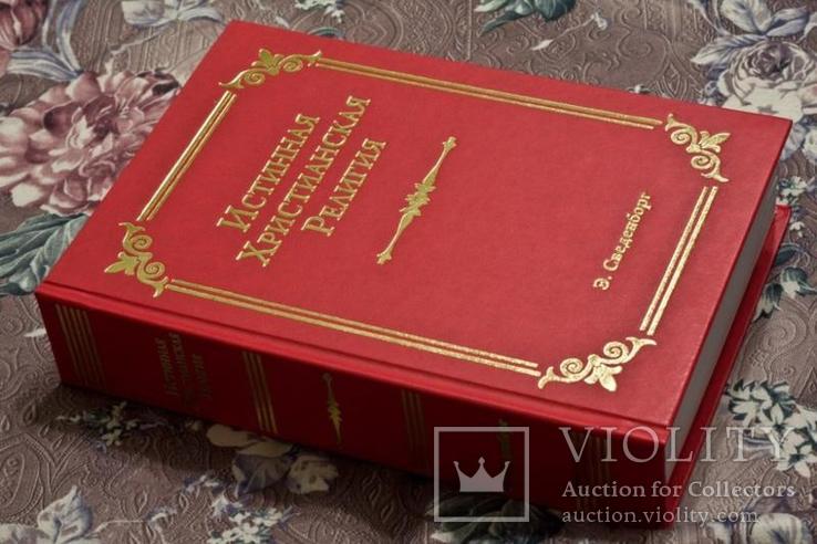 Эммануил Сведенборг. Истинная христианская религия - 5 книг, фото №2