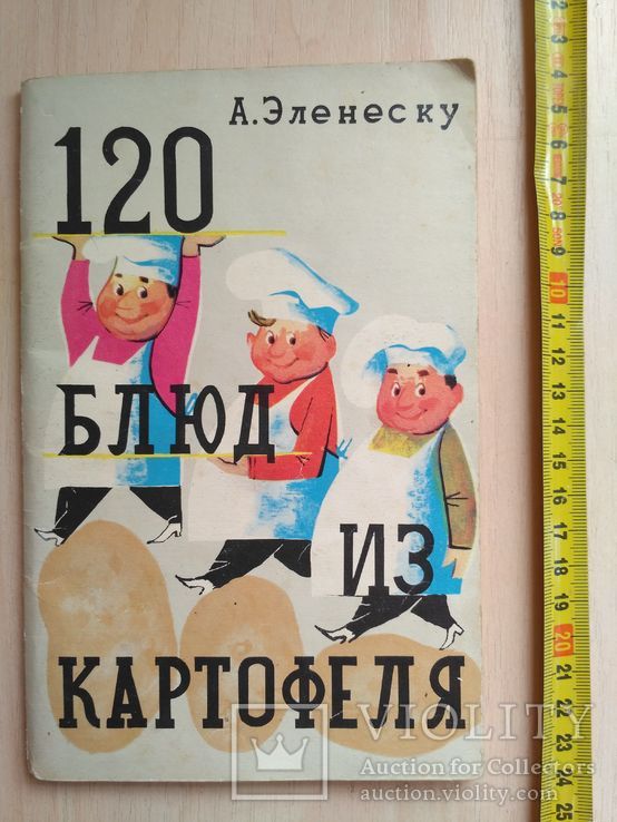 120 блюд из картофеля 1961р., фото №2